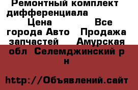 Ремонтный комплект, дифференциала G-class 55 › Цена ­ 35 000 - Все города Авто » Продажа запчастей   . Амурская обл.,Селемджинский р-н